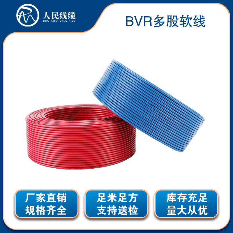 BVR2.5多股软线