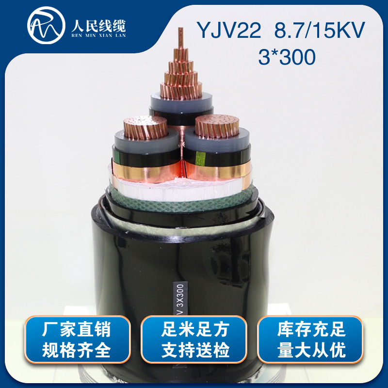 YJV22  8.7/15KV电缆